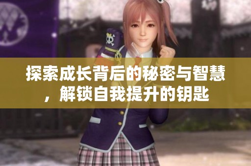 探索成长背后的秘密与智慧，解锁自我提升的钥匙