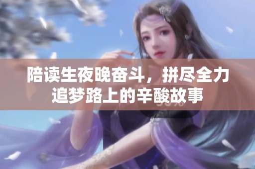陪读生夜晚奋斗，拼尽全力追梦路上的辛酸故事
