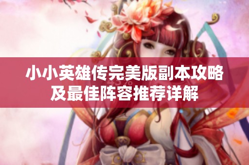 小小英雄传完美版副本攻略及最佳阵容推荐详解