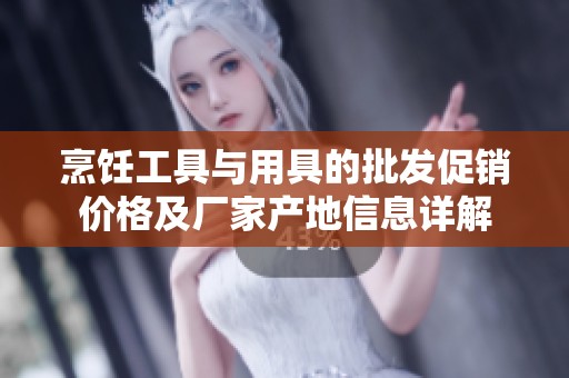 烹饪工具与用具的批发促销价格及厂家产地信息详解