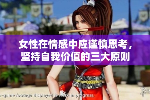 女性在情感中应谨慎思考，坚持自我价值的三大原则