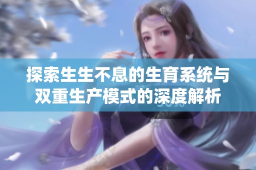 探索生生不息的生育系统与双重生产模式的深度解析