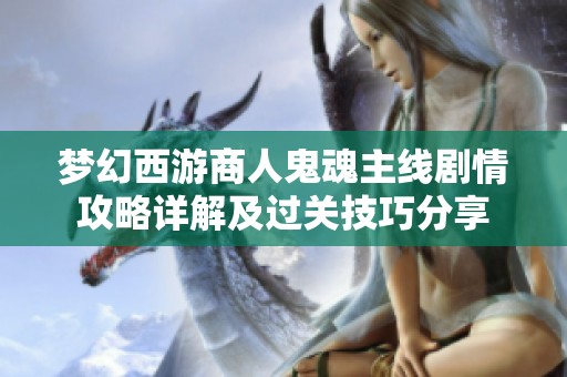 梦幻西游商人鬼魂主线剧情攻略详解及过关技巧分享
