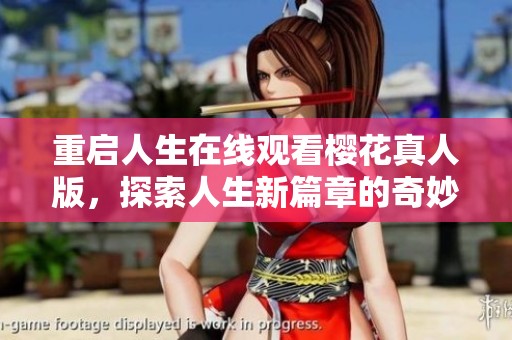 重启人生在线观看樱花真人版，探索人生新篇章的奇妙旅程