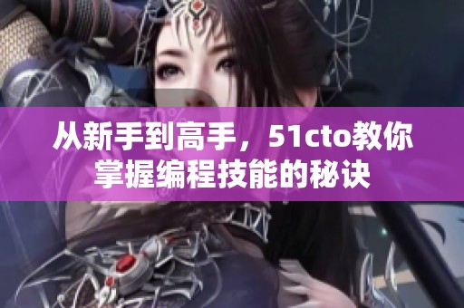从新手到高手，51cto教你掌握编程技能的秘诀