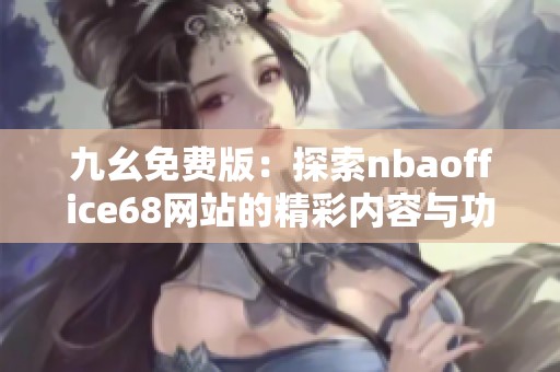 九幺免费版：探索nbaoffice68网站的精彩内容与功能