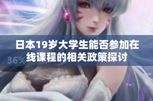 日本19岁大学生能否参加在线课程的相关政策探讨