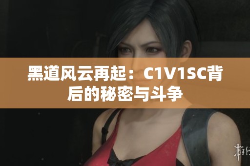 黑道风云再起：C1V1SC背后的秘密与斗争