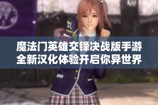 魔法门英雄交锋决战版手游全新汉化体验开启你异世界的冒险之旅