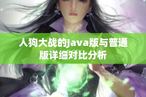 人狗大战的Java版与普通版详细对比分析