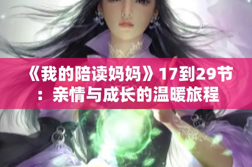 《我的陪读妈妈》17到29节：亲情与成长的温暖旅程