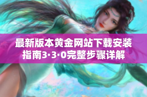 最新版本黄金网站下载安装指南3·3·0完整步骤详解