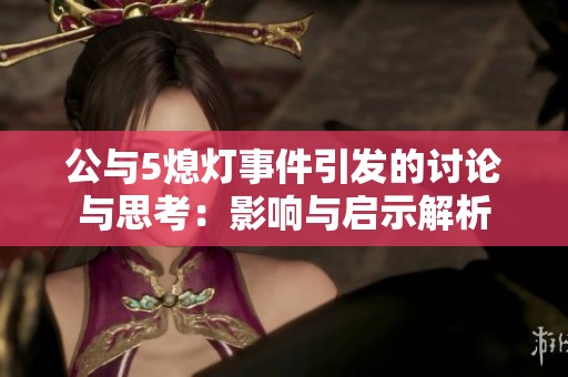 公与5熄灯事件引发的讨论与思考：影响与启示解析