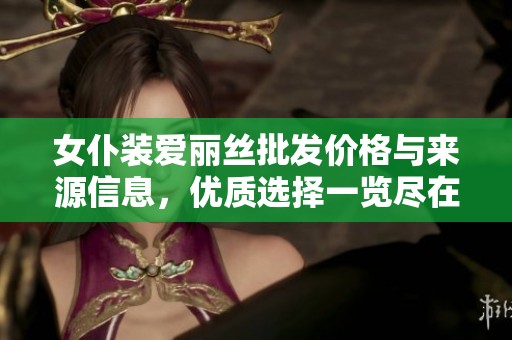 女仆装爱丽丝批发价格与来源信息，优质选择一览尽在此处