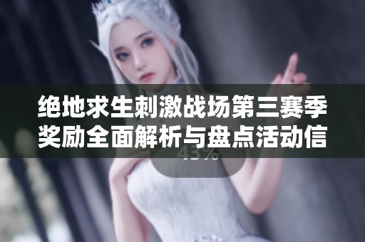 绝地求生刺激战场第三赛季奖励全面解析与盘点活动信息