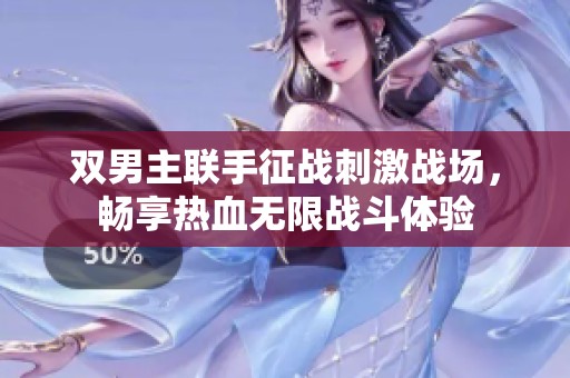 双男主联手征战刺激战场，畅享热血无限战斗体验