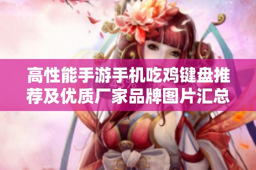 高性能手游手机吃鸡键盘推荐及优质厂家品牌图片汇总