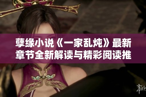 孽缘小说《一家乱炖》最新章节全新解读与精彩阅读推荐