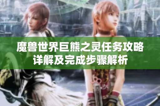 魔兽世界巨熊之灵任务攻略详解及完成步骤解析