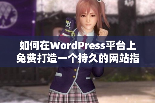 如何在WordPress平台上免费打造一个持久的网站指南