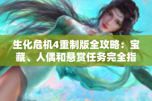 生化危机4重制版全攻略：宝藏、人偶和悬赏任务完全指南
