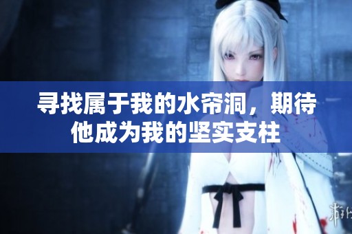 寻找属于我的水帘洞，期待他成为我的坚实支柱