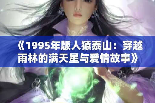 《1995年版人猿泰山：穿越雨林的满天星与爱情故事》