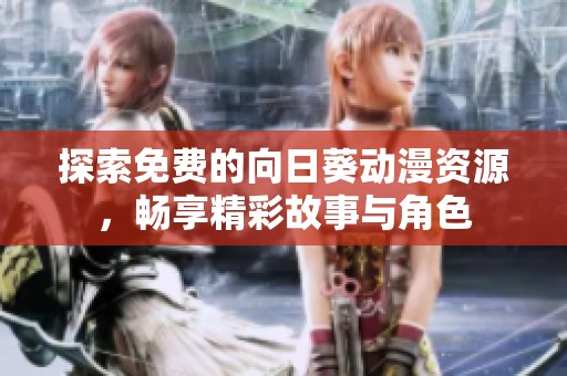 探索免费的向日葵动漫资源，畅享精彩故事与角色