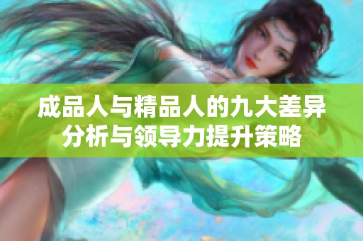 成品人与精品人的九大差异分析与领导力提升策略