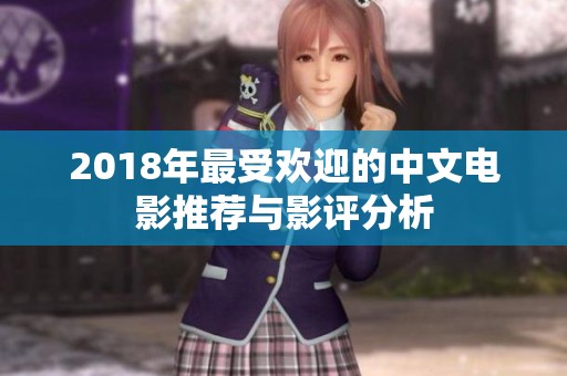 2018年最受欢迎的中文电影推荐与影评分析