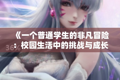 《一个普通学生的非凡冒险：校园生活中的挑战与成长》