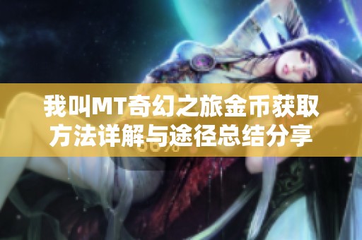 我叫MT奇幻之旅金币获取方法详解与途径总结分享
