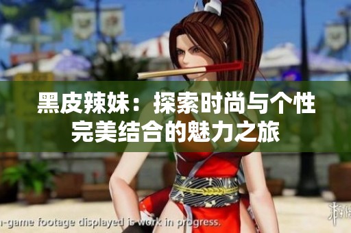 黑皮辣妹：探索时尚与个性完美结合的魅力之旅