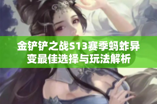 金铲铲之战S13赛季蚂蚱异变最佳选择与玩法解析