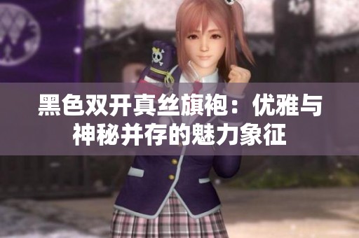 黑色双开真丝旗袍：优雅与神秘并存的魅力象征