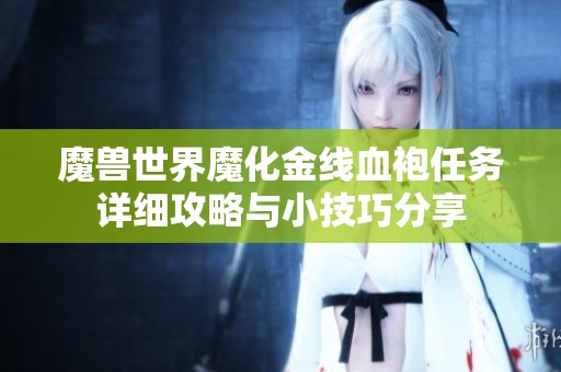 魔兽世界魔化金线血袍任务详细攻略与小技巧分享
