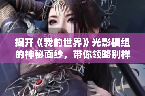 揭开《我的世界》光影模组的神秘面纱，带你领略别样风景与创新玩法