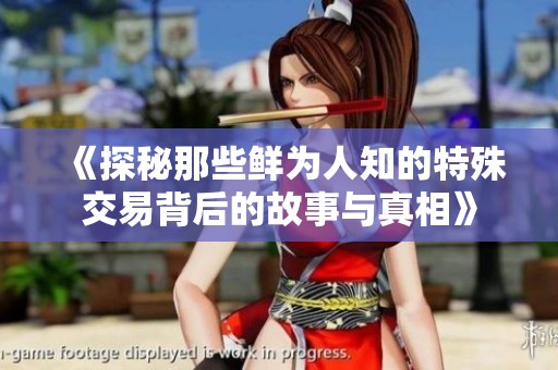 《探秘那些鲜为人知的特殊交易背后的故事与真相》