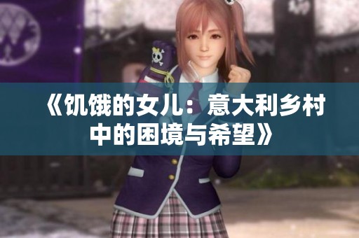 《饥饿的女儿：意大利乡村中的困境与希望》