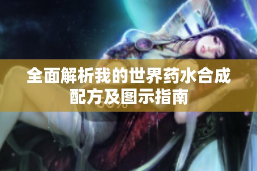全面解析我的世界药水合成配方及图示指南