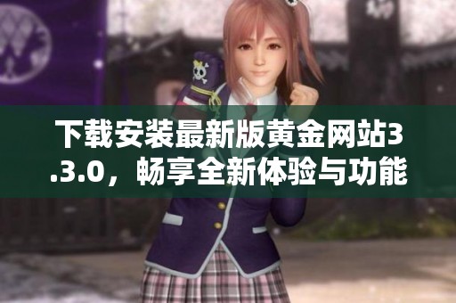 下载安装最新版黄金网站3.3.0，畅享全新体验与功能
