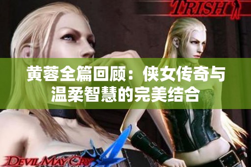 黄蓉全篇回顾：侠女传奇与温柔智慧的完美结合
