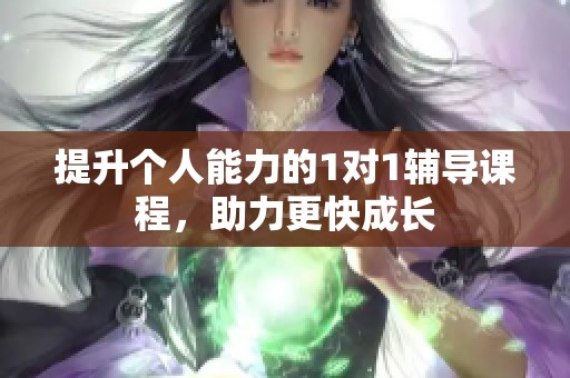 提升个人能力的1对1辅导课程，助力更快成长