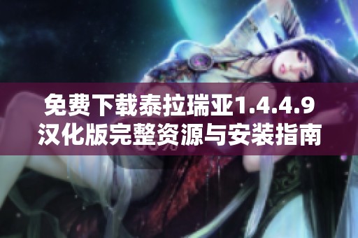 免费下载泰拉瑞亚1.4.4.9汉化版完整资源与安装指南