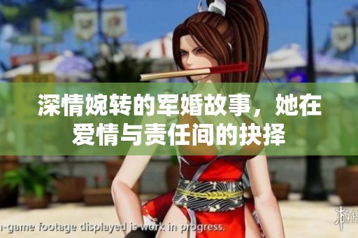 深情婉转的军婚故事，她在爱情与责任间的抉择