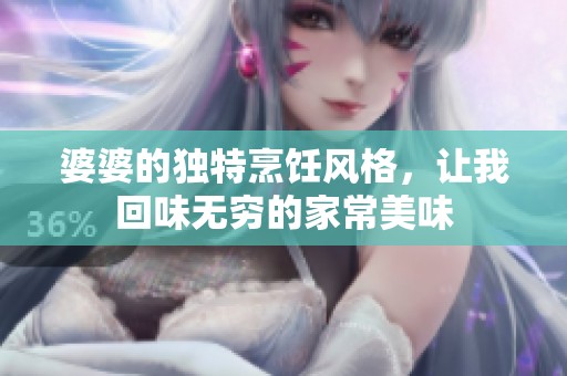 婆婆的独特烹饪风格，让我回味无穷的家常美味