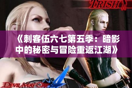 《刺客伍六七第五季：暗影中的秘密与冒险重返江湖》