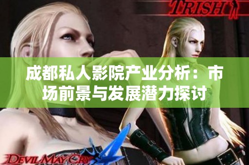 成都私人影院产业分析：市场前景与发展潜力探讨