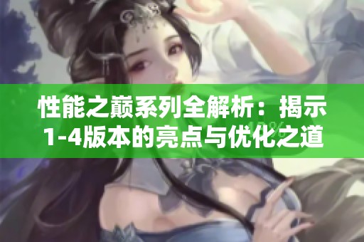 性能之巅系列全解析：揭示1-4版本的亮点与优化之道