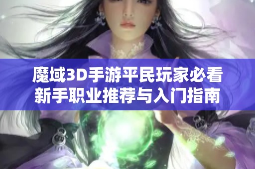 魔域3D手游平民玩家必看新手职业推荐与入门指南